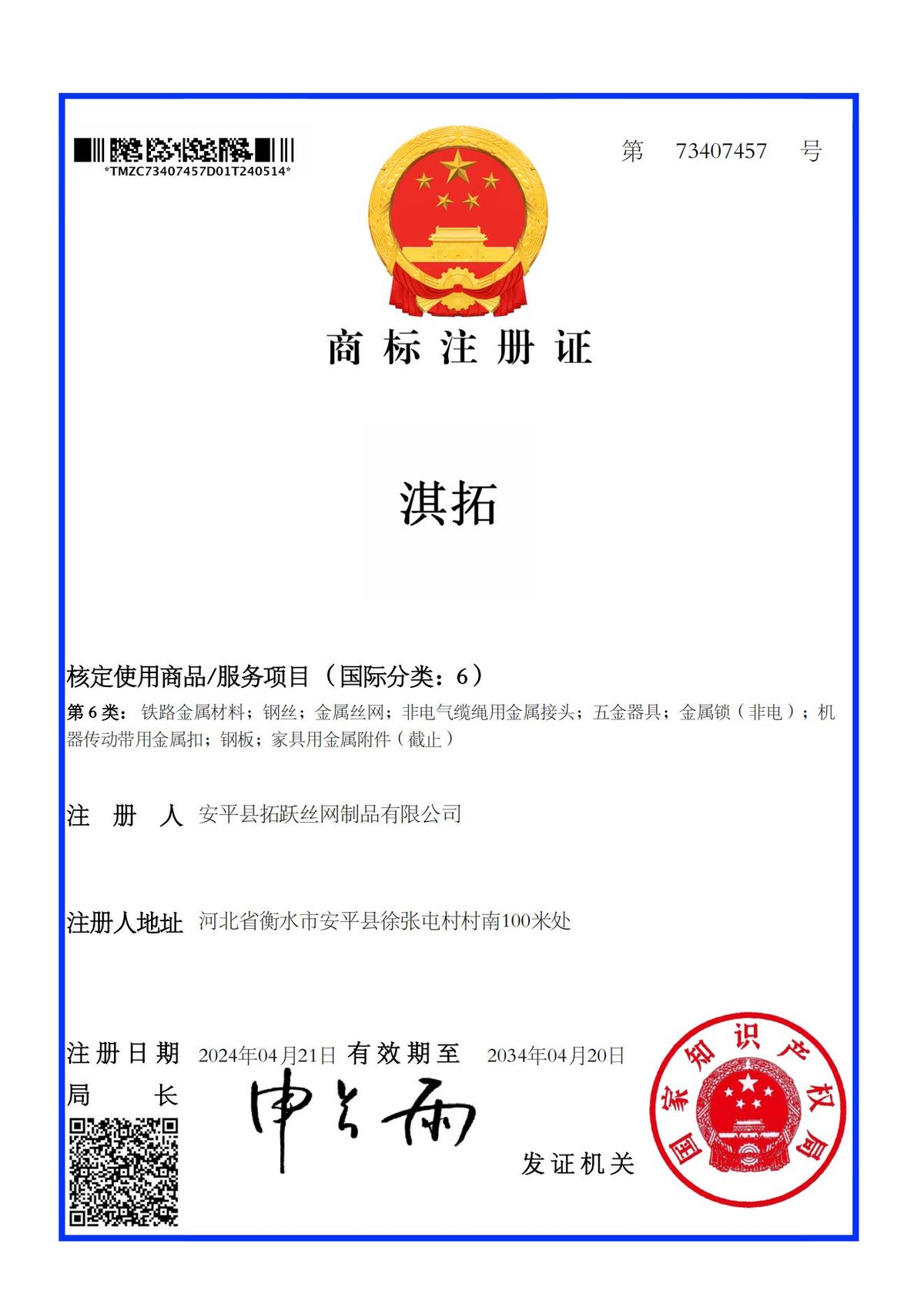 商标注册证(淇拓·第7340757号)